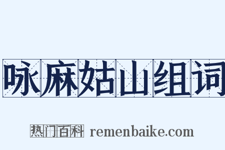 咏麻姑山组词是什么意思的图片